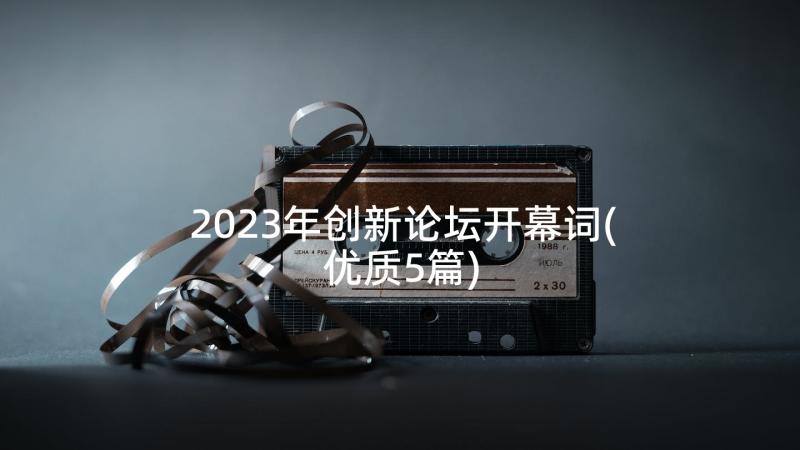 2023年创新论坛开幕词(优质5篇)