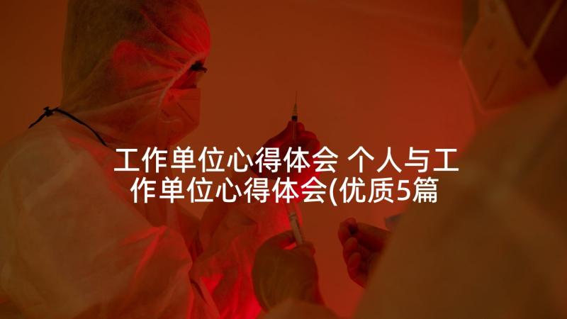 工作单位心得体会 个人与工作单位心得体会(优质5篇)