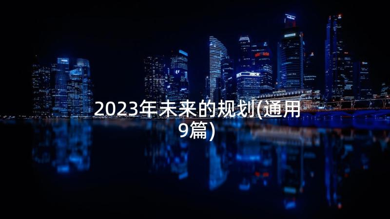 2023年未来的规划(通用9篇)