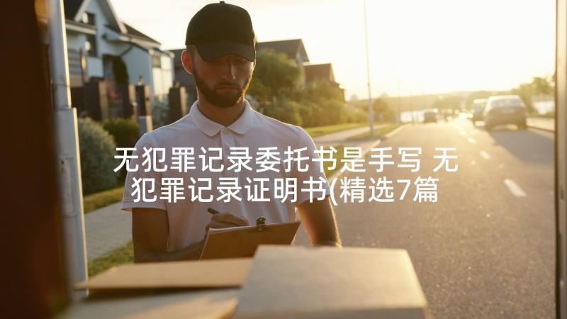 无犯罪记录委托书是手写 无犯罪记录证明书(精选7篇)