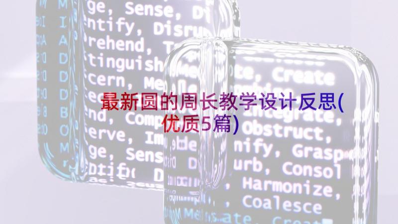 最新圆的周长教学设计反思(优质5篇)