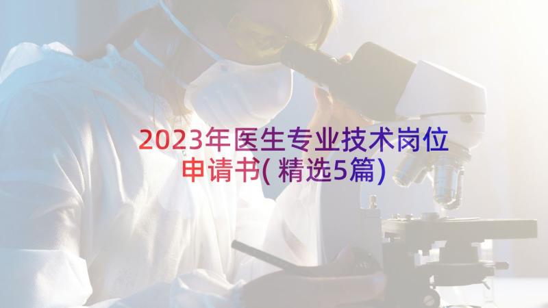 2023年医生专业技术岗位申请书(精选5篇)