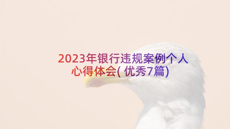 2023年银行违规案例个人心得体会(优秀7篇)