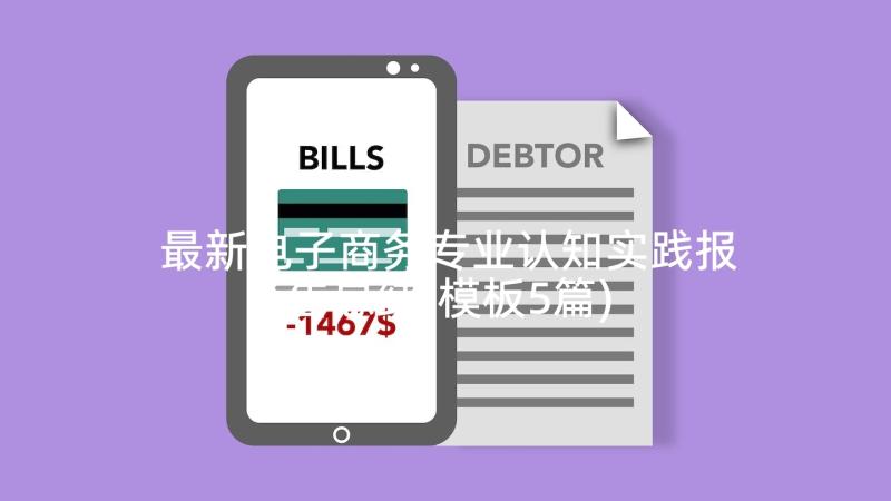 最新电子商务专业认知实践报告总结(模板5篇)