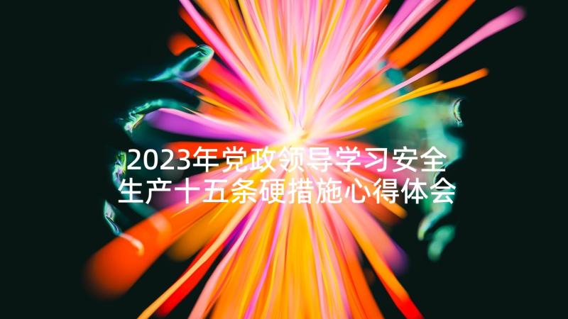 2023年党政领导学习安全生产十五条硬措施心得体会(模板5篇)