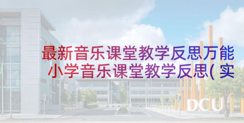 最新音乐课堂教学反思万能 小学音乐课堂教学反思(实用5篇)