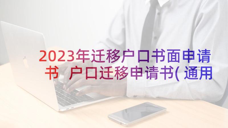 2023年迁移户口书面申请书 户口迁移申请书(通用6篇)