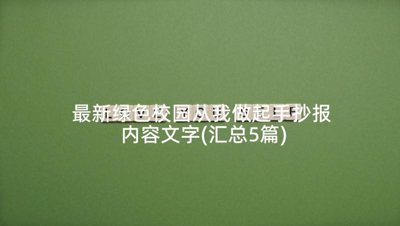 最新绿色校园从我做起手抄报内容文字(汇总5篇)