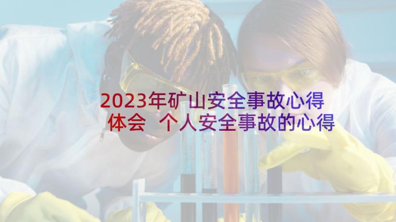 2023年矿山安全事故心得体会 个人安全事故的心得体会(实用6篇)