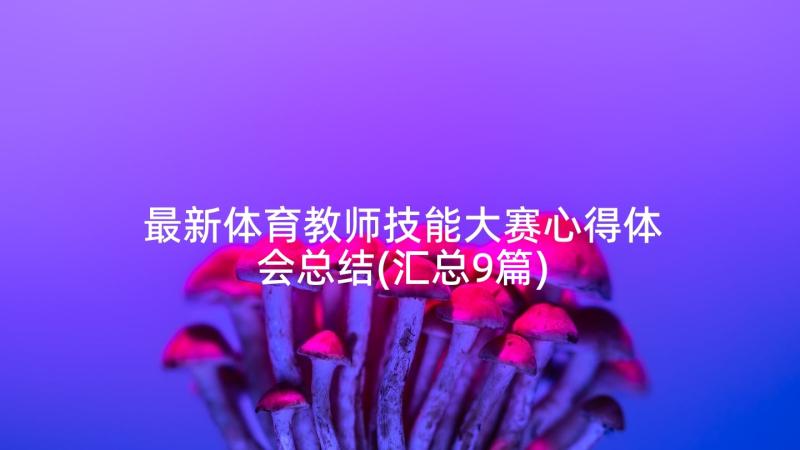 最新体育教师技能大赛心得体会总结(汇总9篇)