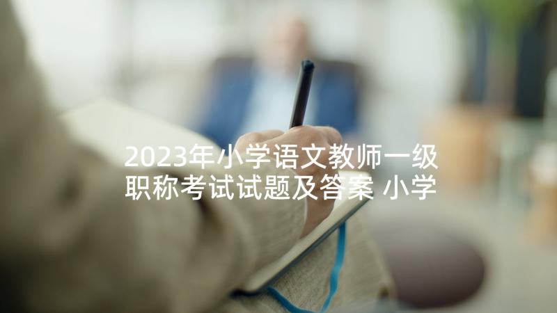 2023年小学语文教师一级职称考试试题及答案 小学语文教师晋职称述职报告(优秀8篇)