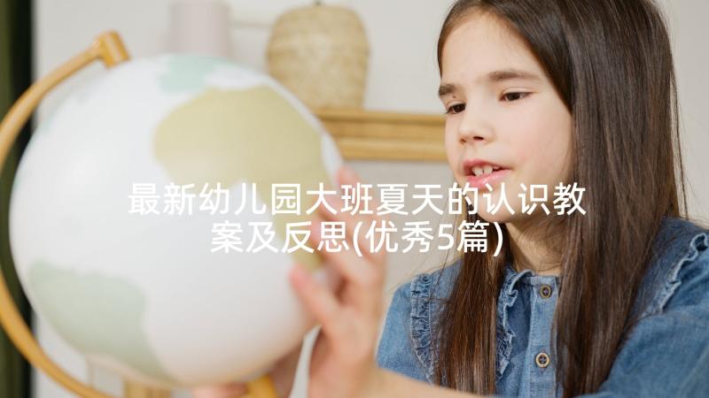 最新幼儿园大班夏天的认识教案及反思(优秀5篇)