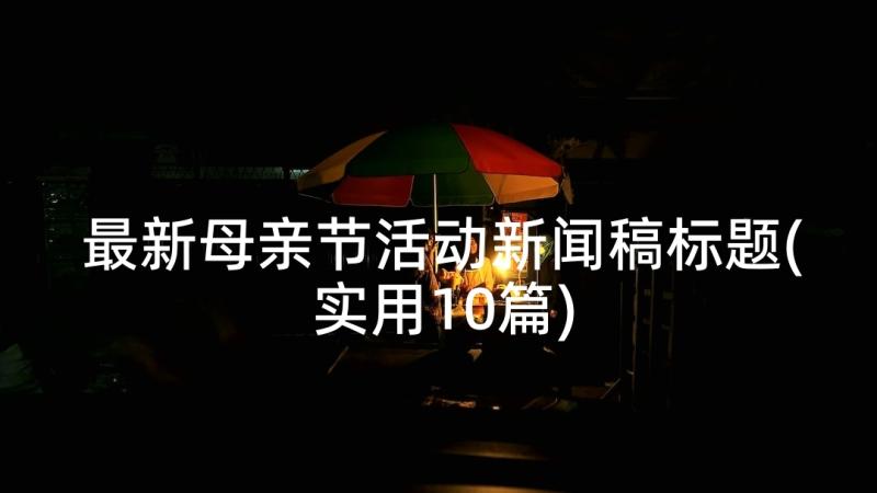 最新母亲节活动新闻稿标题(实用10篇)