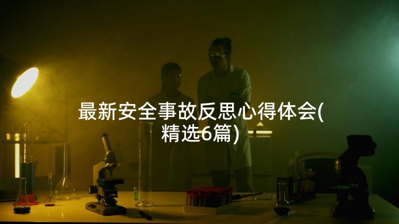 最新安全事故反思心得体会(精选6篇)