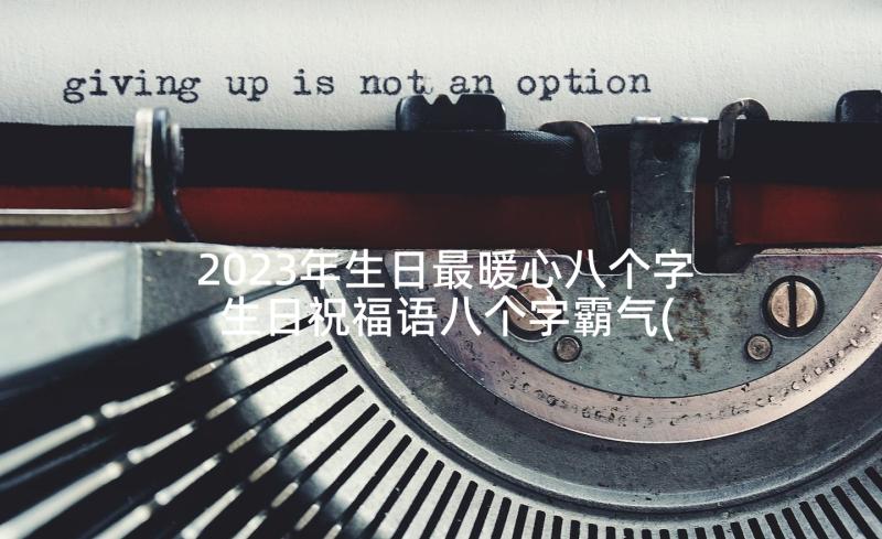 2023年生日最暖心八个字 生日祝福语八个字霸气(实用7篇)