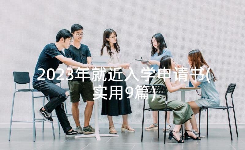 2023年就近入学申请书(实用9篇)