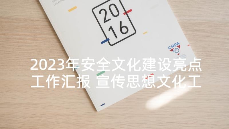 2023年安全文化建设亮点工作汇报 宣传思想文化工作亮点及特色经验(汇总5篇)