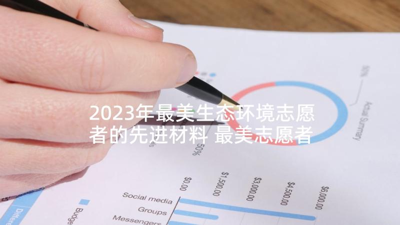 2023年最美生态环境志愿者的先进材料 最美志愿者先进事迹材料(模板5篇)