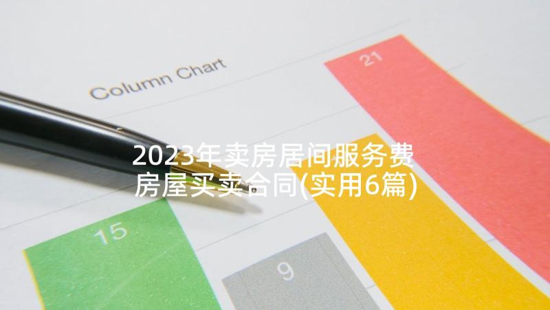 2023年卖房居间服务费 房屋买卖合同(实用6篇)