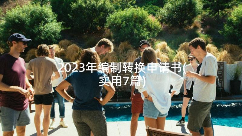 2023年编制转换申请书(实用7篇)