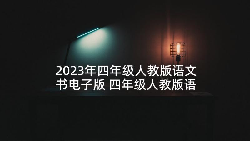 2023年四年级人教版语文书电子版 四年级人教版语文尊严教案(实用5篇)