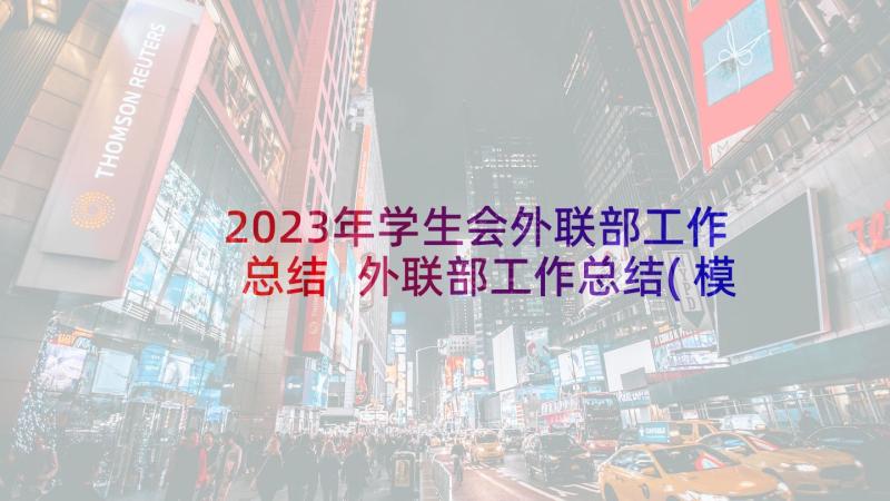 2023年学生会外联部工作总结 外联部工作总结(模板10篇)