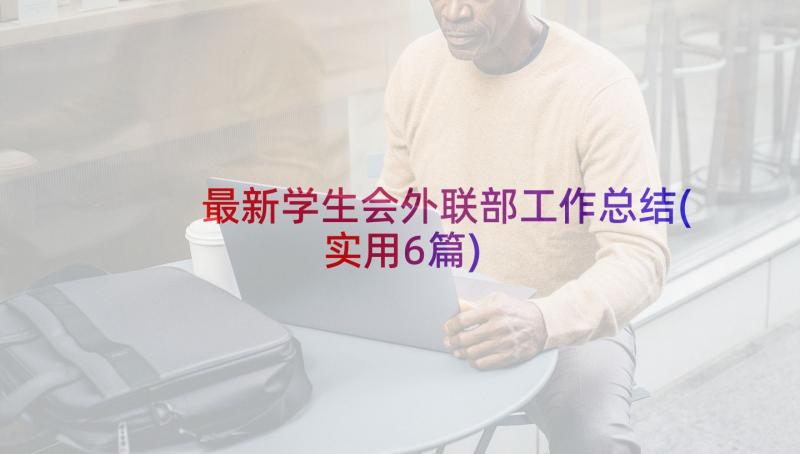 最新学生会外联部工作总结(实用6篇)