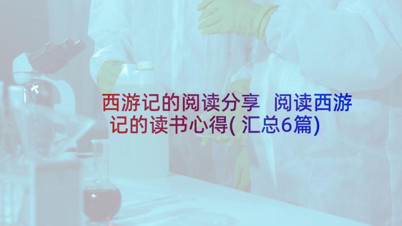 西游记的阅读分享 阅读西游记的读书心得(汇总6篇)