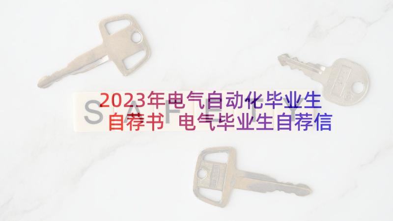 2023年电气自动化毕业生自荐书 电气毕业生自荐信(模板6篇)