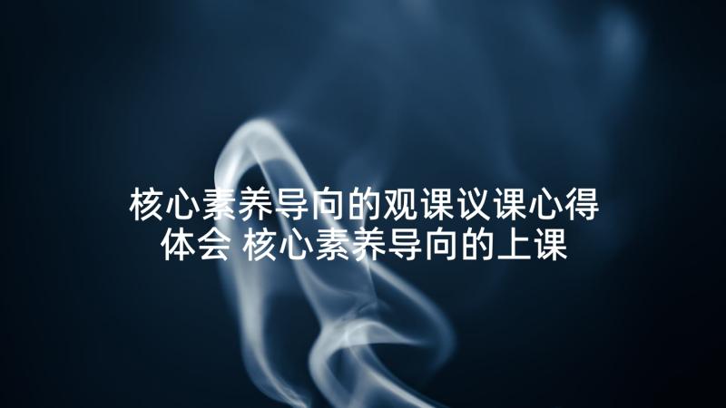 核心素养导向的观课议课心得体会 核心素养导向的上课心得体会(优秀5篇)