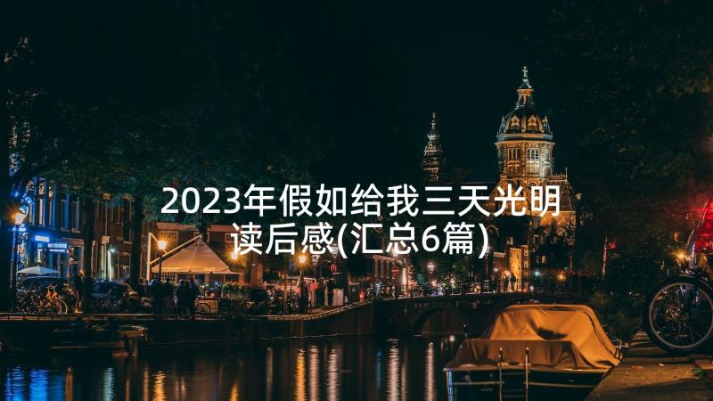 2023年假如给我三天光明读后感(汇总6篇)