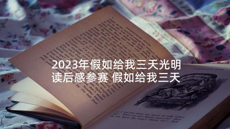 2023年假如给我三天光明读后感参赛 假如给我三天光明读后感(优质6篇)