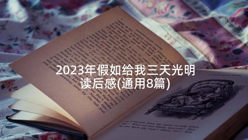 2023年假如给我三天光明读后感(通用8篇)