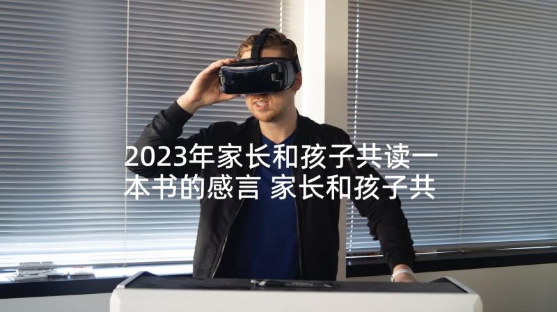 2023年家长和孩子共读一本书的感言 家长和孩子共读一本书心得体会(实用5篇)