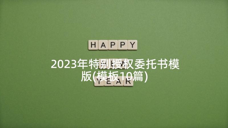 2023年特别授权委托书模版(模板10篇)