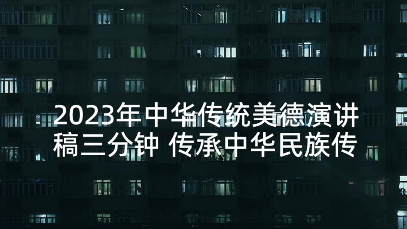 2023年中华传统美德演讲稿三分钟 传承中华民族传统美德演讲稿(优秀5篇)