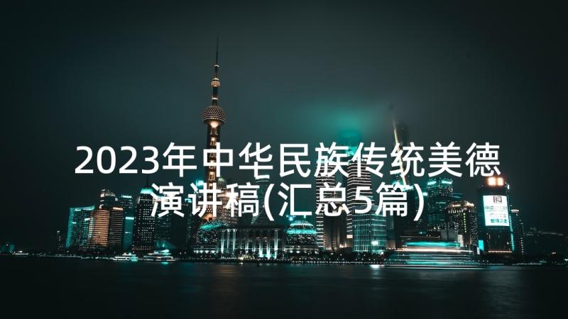 2023年中华民族传统美德演讲稿(汇总5篇)