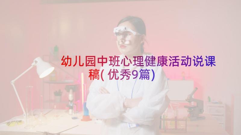 幼儿园中班心理健康活动说课稿(优秀9篇)