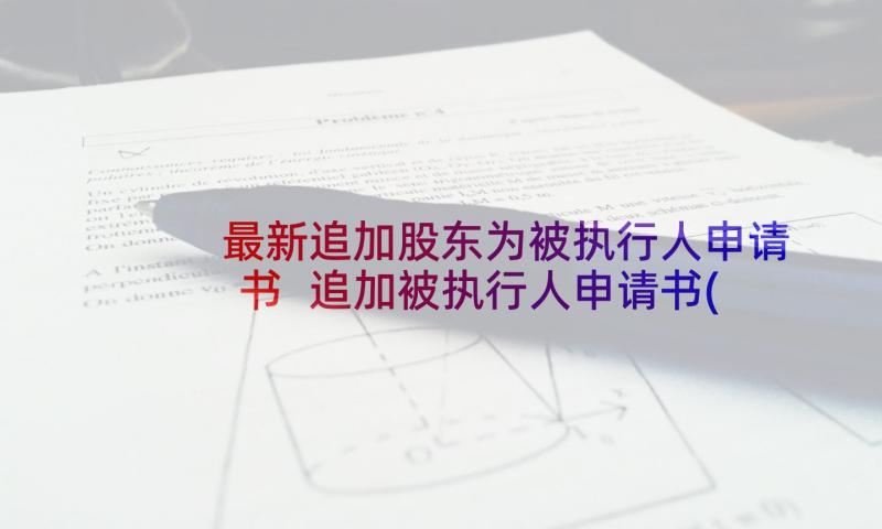 最新追加股东为被执行人申请书 追加被执行人申请书(优秀5篇)