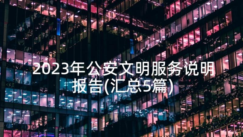 2023年公安文明服务说明报告(汇总5篇)