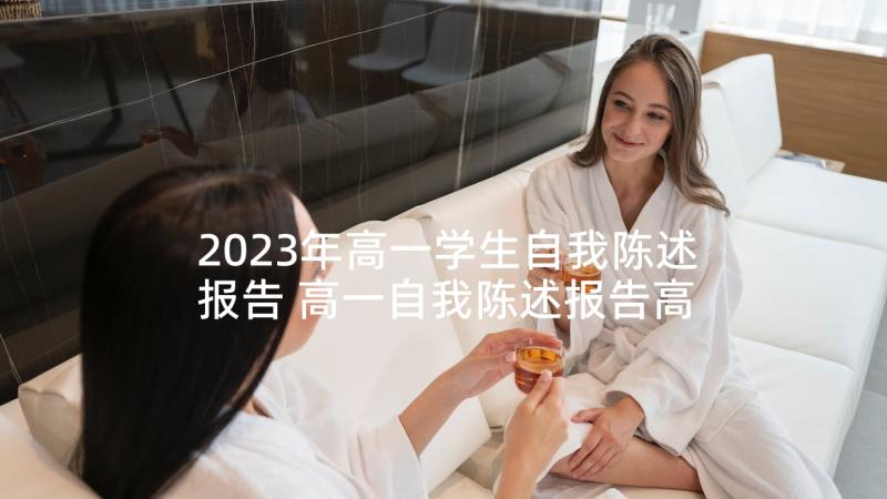 2023年高一学生自我陈述报告 高一自我陈述报告高一学生自我陈述报告(通用9篇)