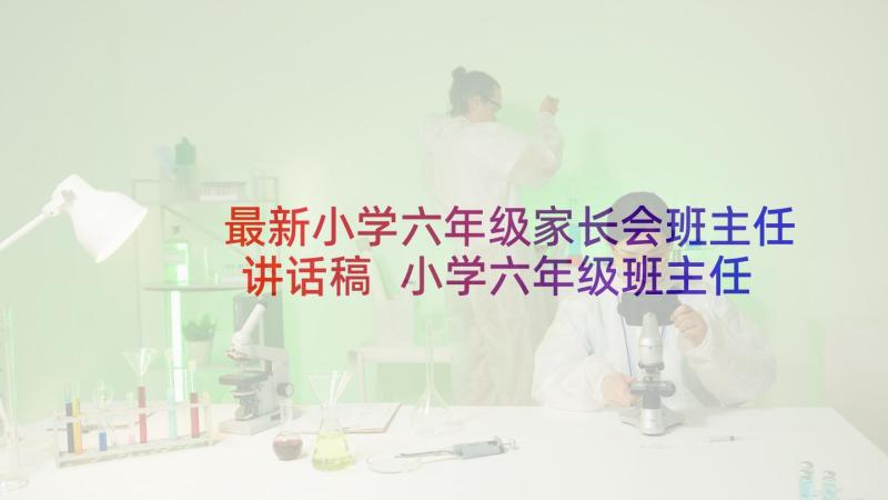 最新小学六年级家长会班主任讲话稿 小学六年级班主任家长会讲话稿(通用10篇)