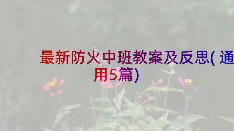 最新防火中班教案及反思(通用5篇)