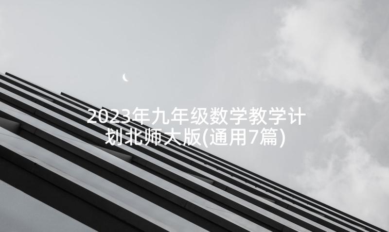 2023年九年级数学教学计划北师大版(通用7篇)