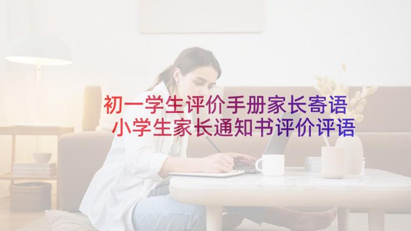 初一学生评价手册家长寄语 小学生家长通知书评价评语(优秀5篇)