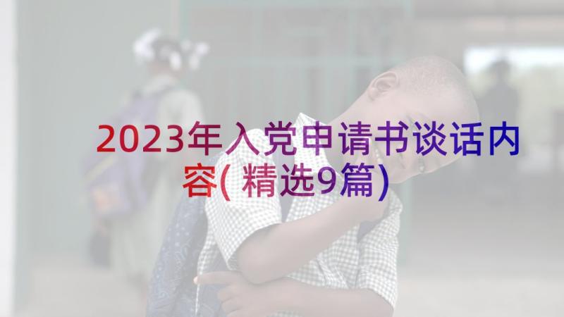 2023年入党申请书谈话内容(精选9篇)