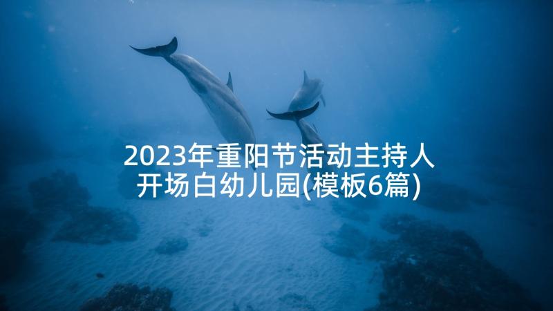 2023年重阳节活动主持人开场白幼儿园(模板6篇)