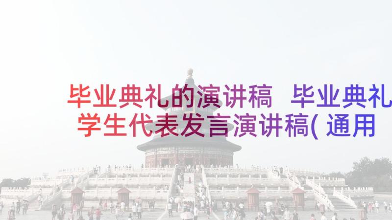 毕业典礼的演讲稿 毕业典礼学生代表发言演讲稿(通用5篇)