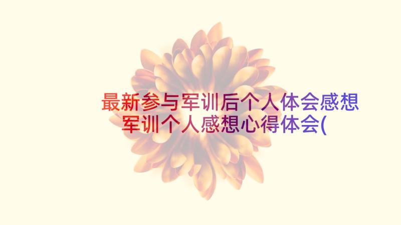 最新参与军训后个人体会感想 军训个人感想心得体会(精选5篇)