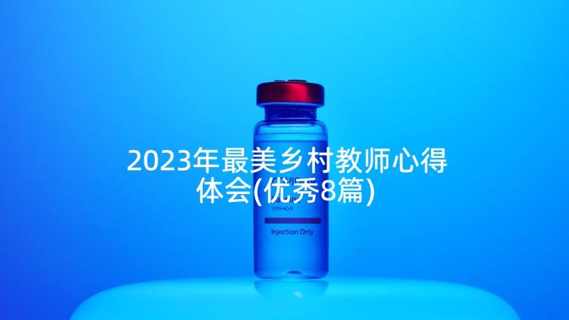 2023年最美乡村教师心得体会(优秀8篇)